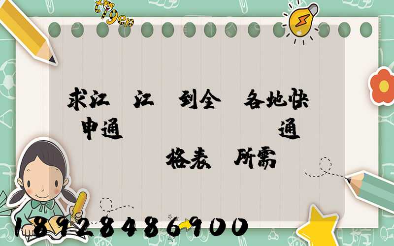 求江蘇江陰到全國各地快遞(申通、圓通)價(jià)格表及所需時(shí)間~~